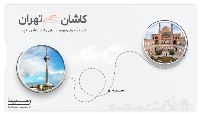 ایستگاه های قطار کاشان تهران قطار کاشان به تهران - ایستگاه ها