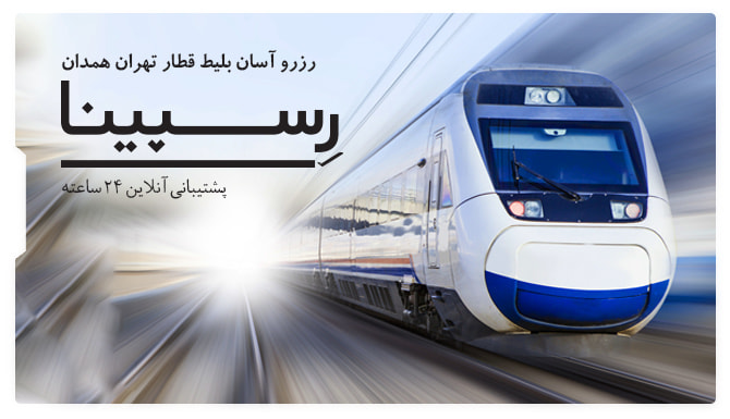 قطار تهران همدان رسپینا بلیط قطار تهران همدان رسپینا