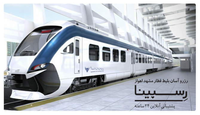 خرید بلیط قطار مشهد اهواز، قیمت بلیط مشهد اهواز، رزرو اینترنتی  بلیط قطار مشهد اهواز بلیط قطار مشهد اهواز