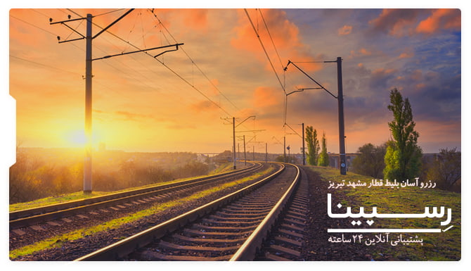 قطار مشهد تبریز رسپینا بلیط قطار مشهد تبریز رسپینا