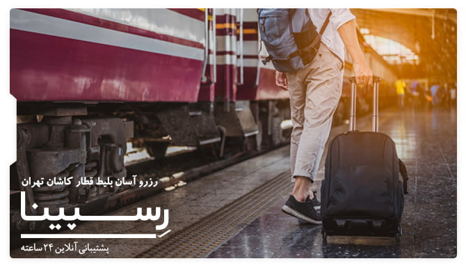 قیمت بلیط قطار کاشان تهران بلیط قطار کاشان تهران رسپینا