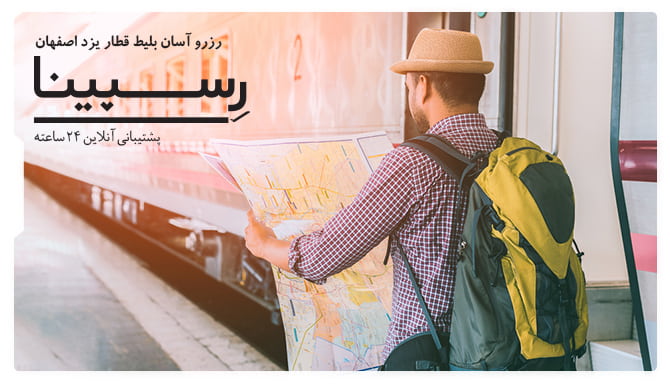 بلیط قطار یزد اصفهان رسپینا