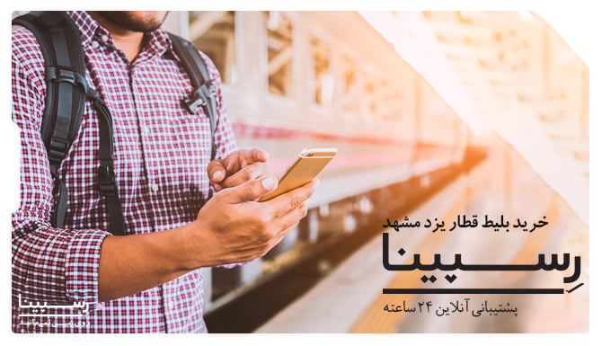 خرید بلیط قطار یزد مشهد، قیمت بلیط قطار یزد مشهد ، بلیط ارزن قطار یزد مشهد بلیط قطار یزد مشهد رسپینا