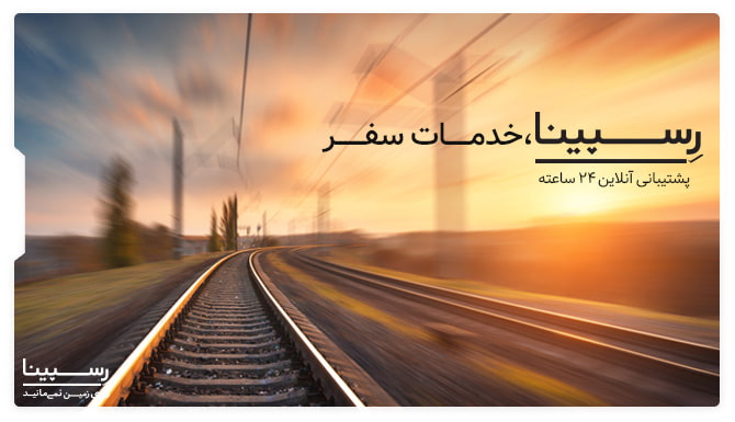رسپینا قطار بلیط قطار بندرعباس به اصفهان