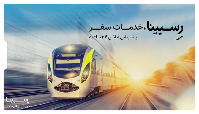 خرید بلیط قطار تهران نیشابور ، خرید اینترنتی بلیط قطار تهران نیشابور، قطار تهران نیشابور قطار تهران نیشابور رسپینا