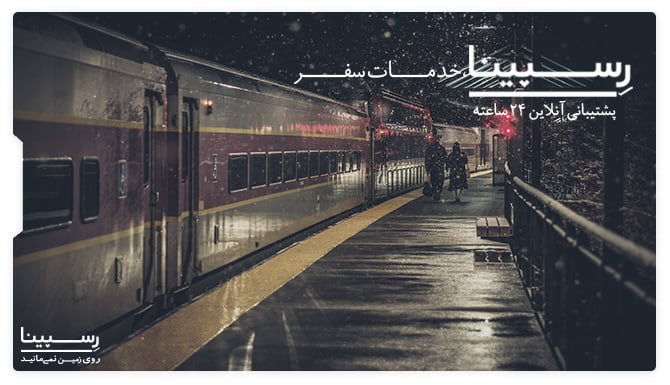 قطار تهران شیراز رسپینا