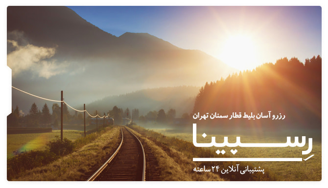 قطار سمنان تهران رسپینا  بلیط قطار سمنان تهران رسپینا