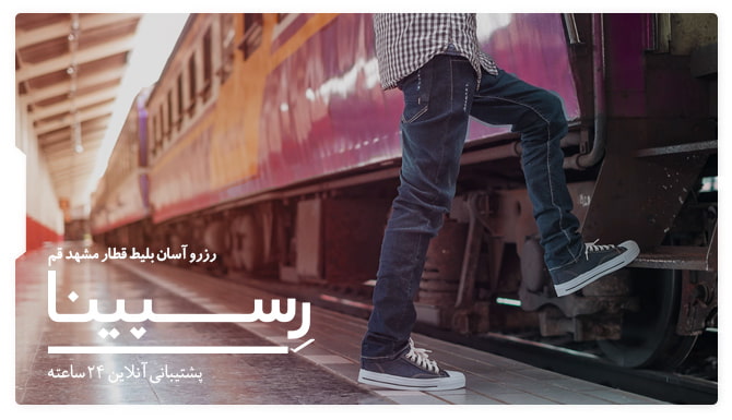 بلیط قطار مشهد قم رسپینا تصویر تبلیغاتی جهت خرید آنلاین بلیط قطار مشهد قم از یک فرد که در حال سوار شدن به قطار مسافربری است.