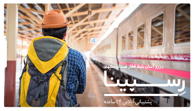 تصویر تبلیغاتی جهت خرید آنلاین بلیط قطار همدان مشهد از یک قطار کوپه ای متوقف شده در ایستگاه