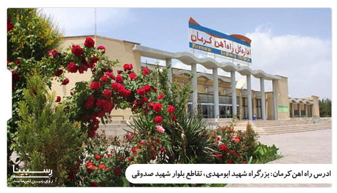 خرید بلیط قطار تهران کرمان