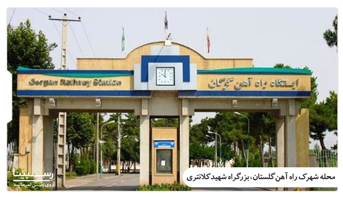 خرید بلیط قطار تهران گرگان