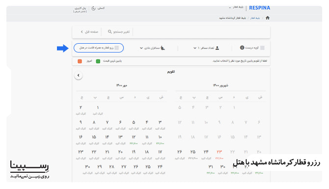 آموزش خرید آنلاین بلیط قطار کرمانشاه مشهد همراه با رزرو هتل از وبسایت رسپینا 