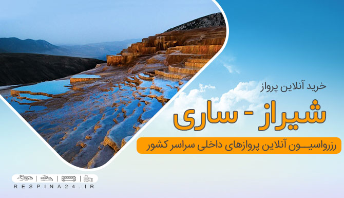 بلیط هواپیما شیراز ساری، قیمت بلیط هواپیما شیراز ساری، پرواز شیراز ساری بلیط هواپیما شیراز به ساری