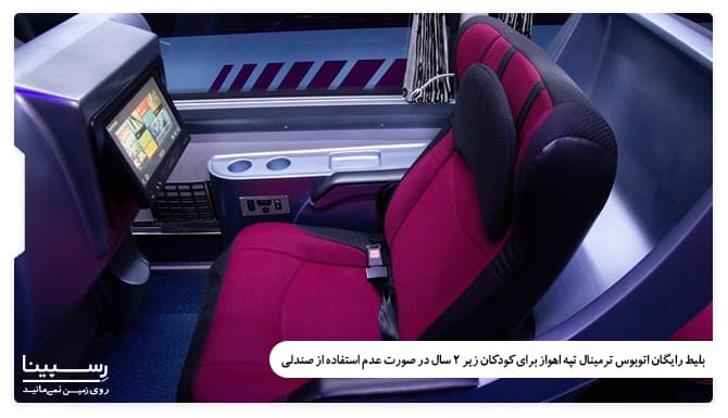 بلیط رایگان اتوبوس ترمینال تپه اهواز برای کودکان زیر 2 سال در صورت عدم استفاده از صندلی بلیط رایگان اتوبوس ترمینال تپه اهواز برای کودکان زیر 2 سال در صورت عدم استفاده از صندلی