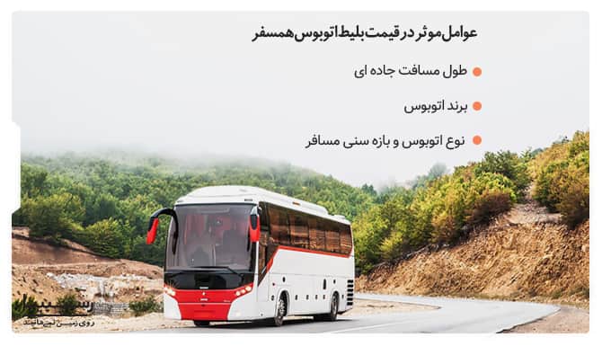 عوامل موثر در قیمت بلیط اتوبوس همسفر عوامل موثر در قیمت بلیط اتوبوس همسفر