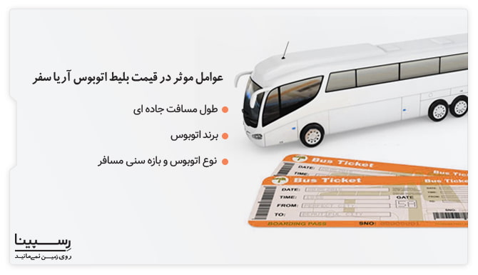 عوامل موثر در قیمت بلیط اتوبوس آریا سفر عوامل موثر در قیمت بلیط اتوبوس آریا سفر