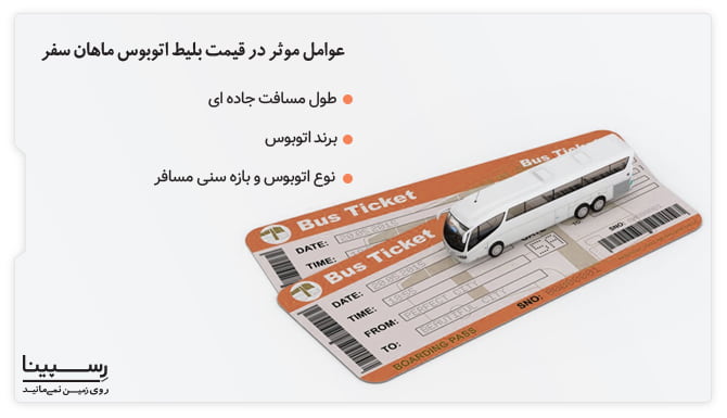 عوامل موثر در قیمت بلیط اتوبوس ماهان سفر