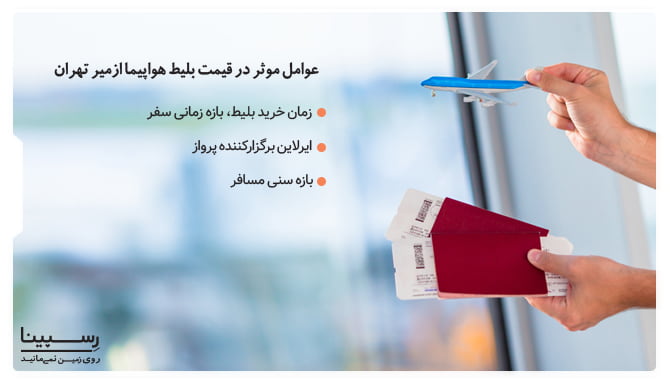 عوامل موثر در قیمت بلیط هواپیما ازمیر تهران عوامل موثر در قیمت بلیط هواپیما ازمیر تهران