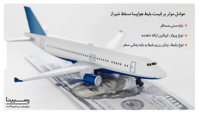 عوامل موثر بر قیمت بلیط هواپیما مسقط شیراز عوامل موثر در قیمت بلیط هواپیما مسقط شیراز