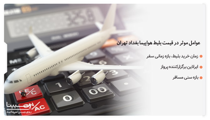 عوامل موثر در قیمت بلیط هواپیما بغداد تهران عوامل موثر در قیمت بلیط هواپیما بغداد تهران