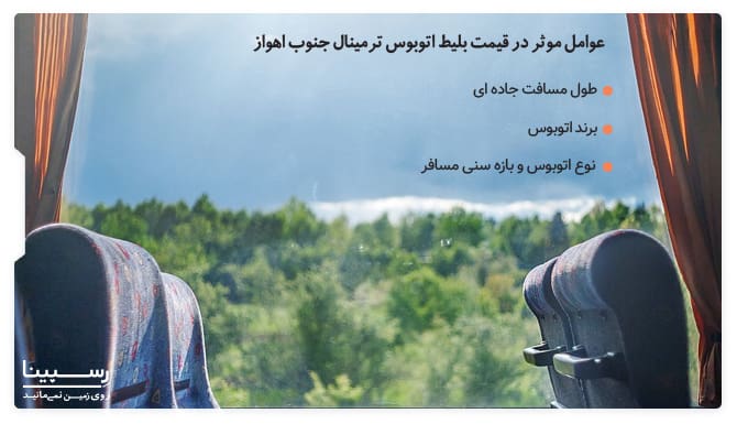 عوامل موثر در قیمت بلیط اتوبوس ترمینال جنوب اهواز عوامل موثر در قیمت بلیط اتوبوس ترمینال جنوب اهواز