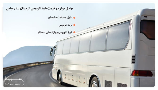 عوامل موثر در قیمت بلیط اتوبوس ترمینال بندرعباس عوامل موثر در قیمت بلیط اتوبوس ترمینال بندرعباس