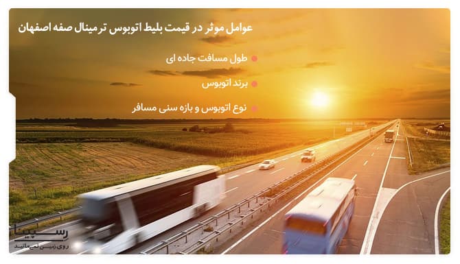 عوامل موثر در قیمت بلیط اتوبوس ترمینال صفه اصفهان عوامل موثر در قیمت بلیط اتوبوس ترمینال صفه اصفهان