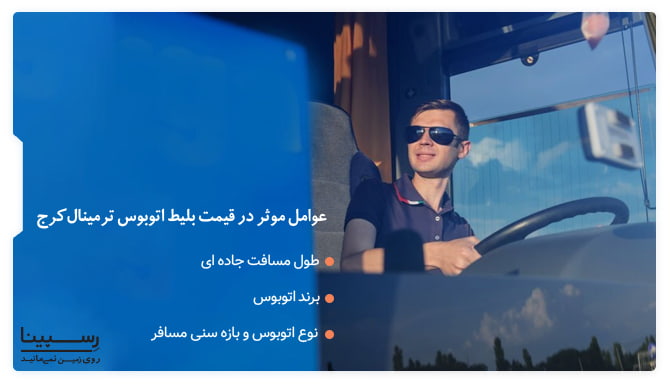 عوامل موثر در قیمت بلیط اتوبوس ترمینال کرج