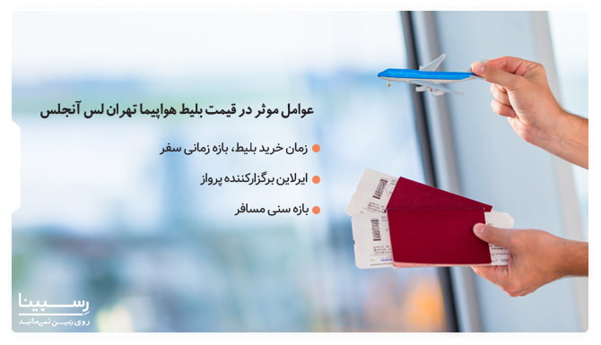 عوامل موثر در قیمت بلیط هواپیما تهران لس آنجلس