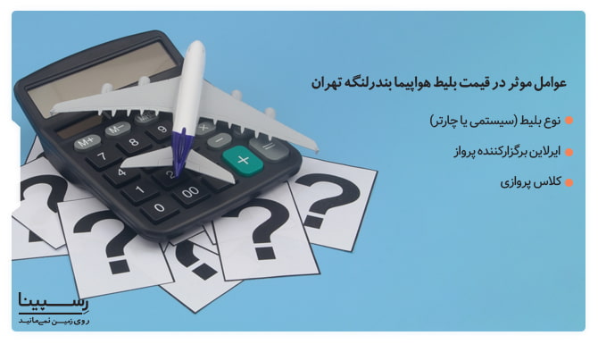 عوامل موثر در قیمت بلیط هواپیما بندرلنگه تهران عوامل موثر در قیمت بلیط هواپیما بندرلنگه تهران
