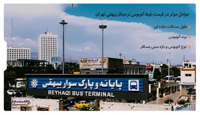 عوامل موثر در قیمت بلیط اتوبوس ترمینال بیهقی تهران عوامل موثر در قیمت بلیط اتوبوس ترمینال بیهقی تهران