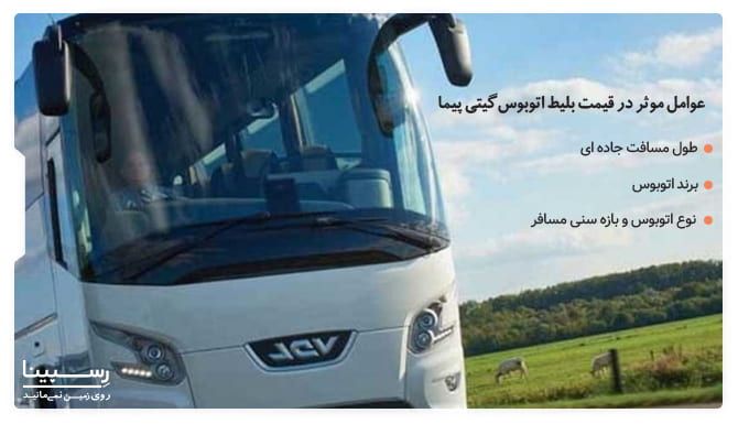 عوامل موثر در قیمت بلیط اتوبوس گیتی پیما