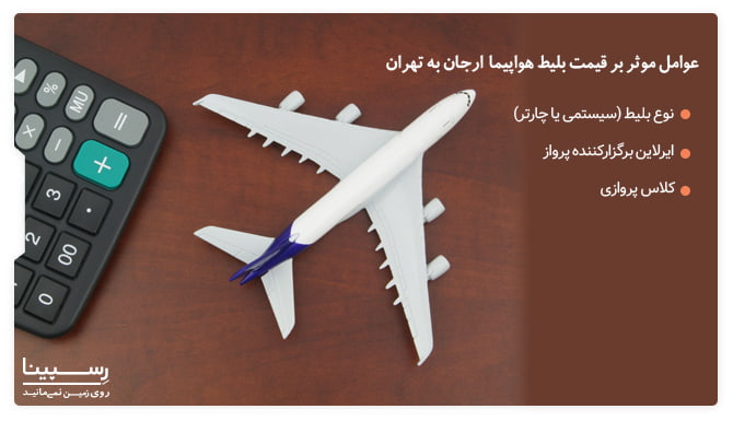 عوامل موثر در قیمت بلیط هواپیما ارجان تهران
