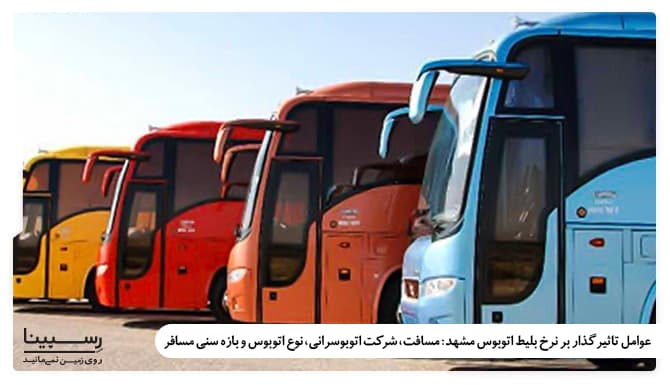 قیمت بلیط اتوبوس مشهد