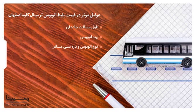 عوامل موثر در قیمت بلیط اتوبوس ترمینال کاوه اصفهان