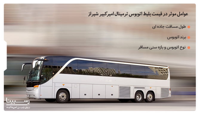 عوامل موثر در قیمت بلیط اتوبوس ترمینال امیرکبیر شیراز عوامل موثر در قیمت بلیط اتوبوس ترمینال امیرکبیر شیراز