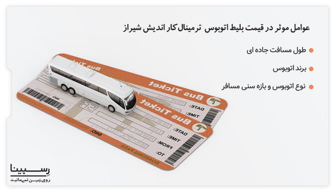 عوامل موثر در قیمت بلیط اتوبوس ترمینال کاراندیش شیراز