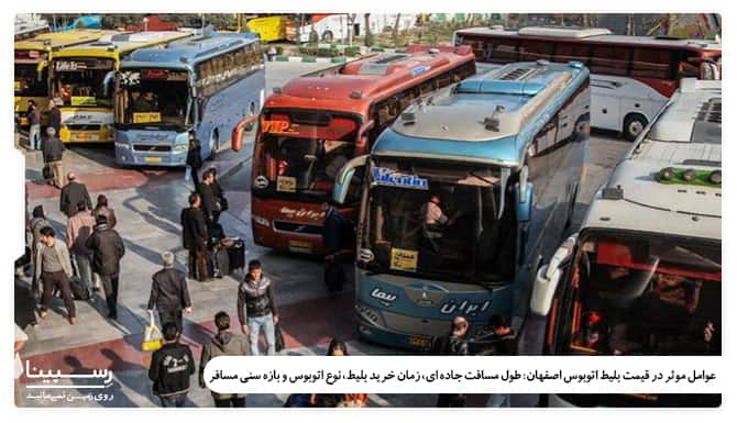 عوامل موثر در قیمت بلیط اتوبوس اصفهان عوامل موثر در قیمت بلیط اتوبوس اصفهان