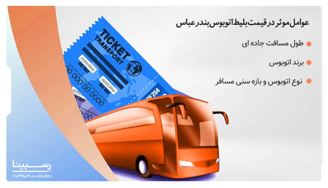 عوامل موثر در قیمت بلیط اتوبوس بندرعباس عوامل موثر در قیمت بلیط اتوبوس بندرعباس