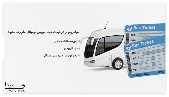 عوامل موثر در قیمت بلیط اتوبوس ترمینال امام رضا مشهد