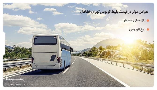 عوامل موثر در قیمت بلیط اتوبوس تهران خلخال عوامل موثر در قیمت بلیط اتوبوس تهران خلخال
