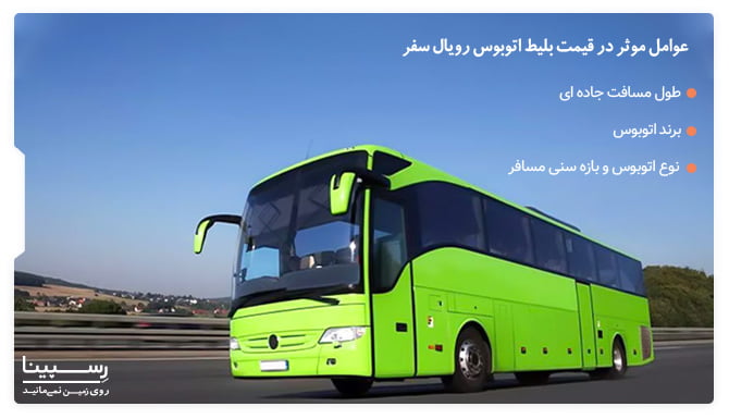عوامل موثر در قیمت بلیط اتوبوس رویال سفر عوامل موثر در قیمت بلیط اتوبوس رویال سفر