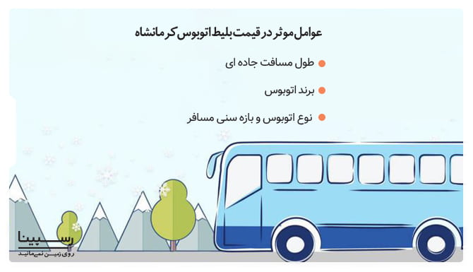 عوامل موثر در قیمت بلیط اتوبوس کرمانشاه