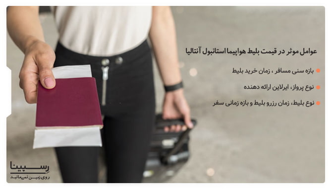 عوامل موثر در قیمت بلیط هواپیما استانبول آنتالیا عوامل موثر در قیمت بلیط هواپیما استانبول آنتالیا