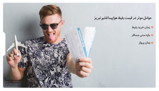 عوامل موثر در قیمت بلیط هواپیما قشم تبریز