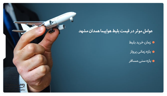 عوامل موثر در قیمت بلیط هواپیما همدان مشهد