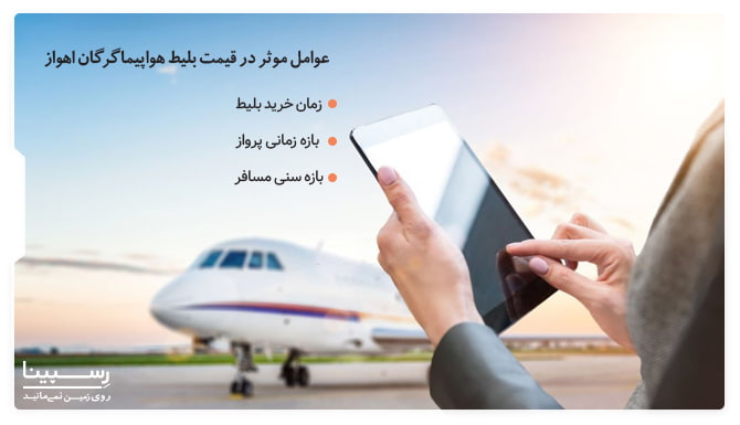 عوامل موثر در قیمت بلیط هواپیما گرگان اهواز