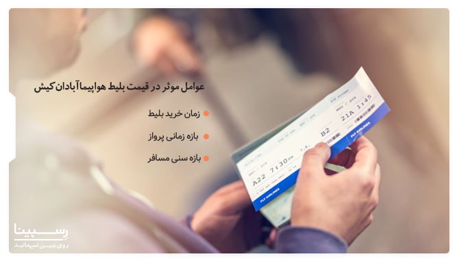 عوامل موثر در قیمت بلیط هواپیما آبادان کیش عوامل موثر در قیمت بلیط هواپیما آبادان کیش