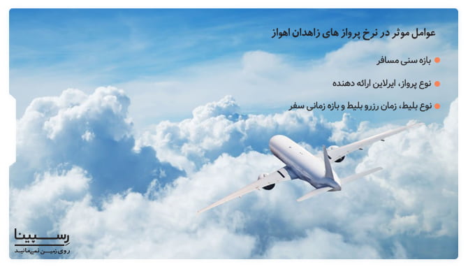 عوامل تاثیر گذار در نرخ پروازهای زاهدان اهواز عوامل تاثیر گذار در نرخ پروازهای زاهدان اهواز