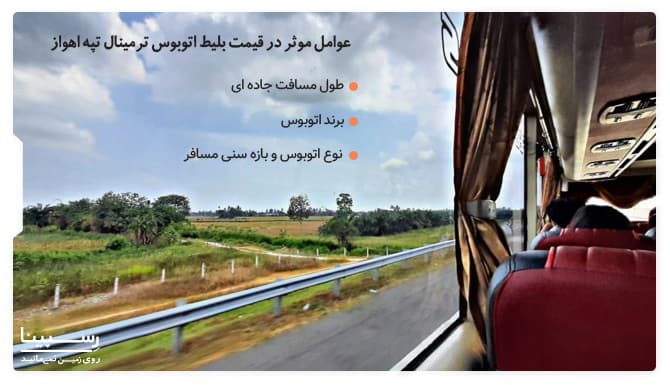 عوامل موثر در قیمت بلیط اتوبوس ترمینال تپه اهواز عوامل موثر در قیمت بلیط اتوبوس ترمینال تپه اهواز